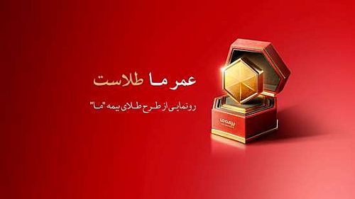 طرح «طلا» ی بیمه ما رونمایی شد